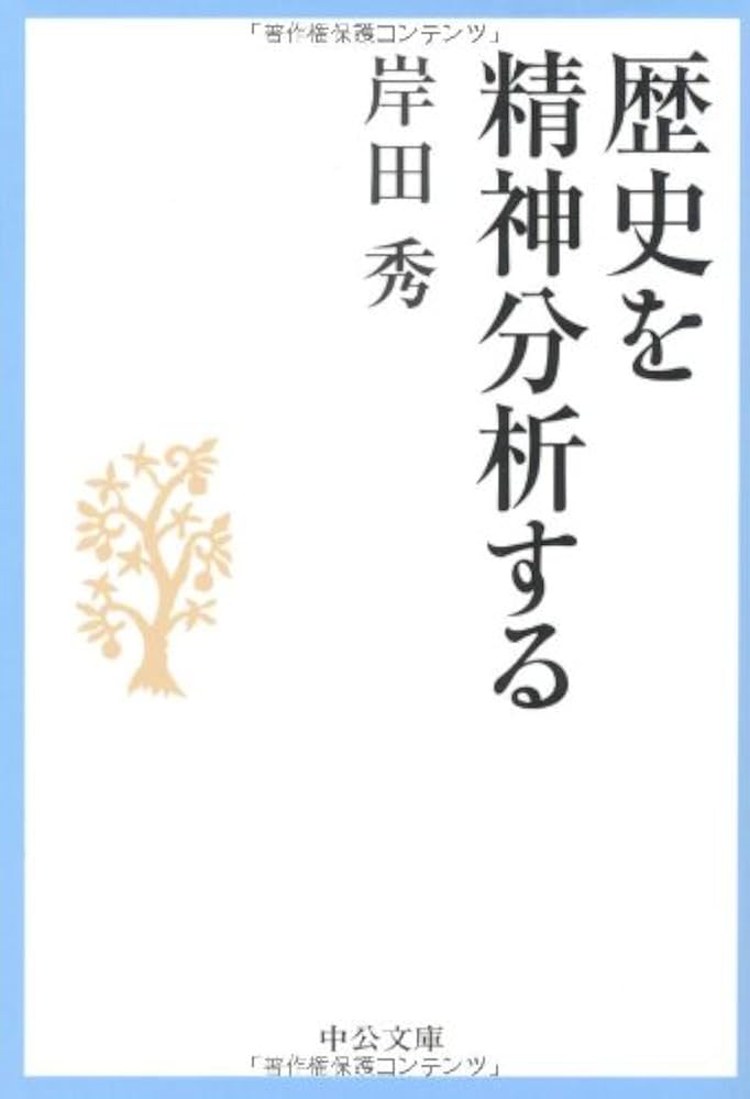 歴史を精神分析する (中公文庫 き 3-6) | 岸田 秀 |本 | 通販